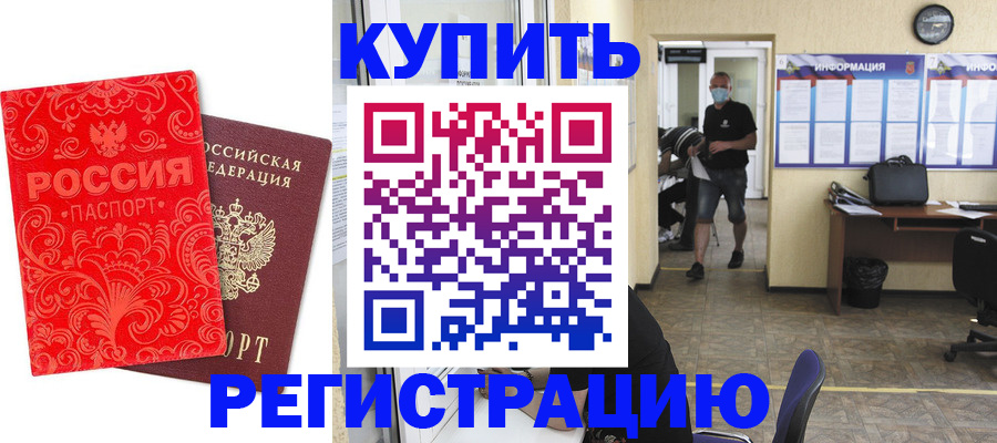 временная регистрация купить в Колпашево