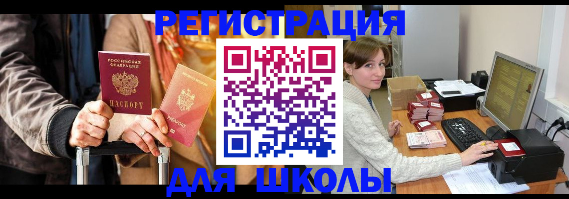 регистрация для школы в Колпашево